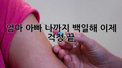 엄마, 아빠, 나까지 백일해? 이제 걱정 끝!
