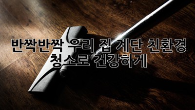 ✨반짝반짝✨ 우리 집 계단, 친환경 청소로 건강하게! 🌿