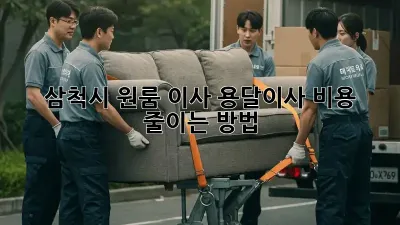 삼척시 원룸 이사, 용달이사 비용 줄이는 방법