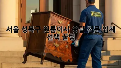 서울 성북구 원룸이사? 용달 전문 업체 선택 꿀팁!