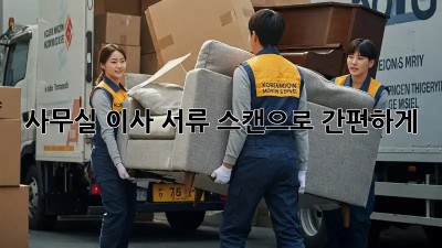 사무실 이사? 서류 스캔으로 간편하게!