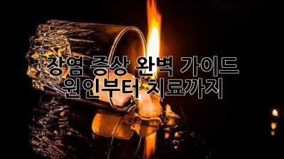 😱 장염 증상 완벽 가이드: 원인부터 치료까지! 💊
