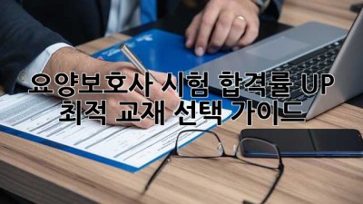 요양보호사 시험 합격률 UP! 💯 최적 교재 선택 가이드 📚
