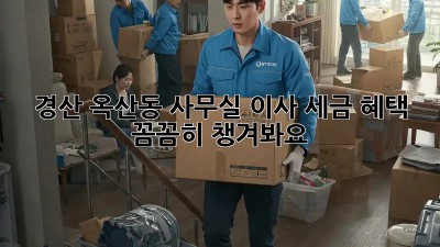경산 옥산동 사무실 이사, 세금 혜택 꼼꼼히 챙겨봐요!