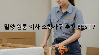 밀양 원룸 이사? 소형가구 추천 BEST 7