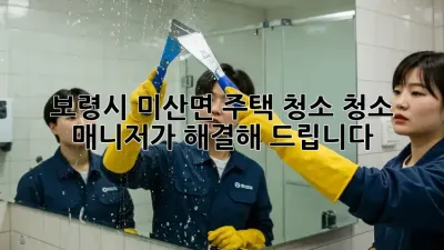 보령시 미산면 주택 청소? 청소 매니저가 해결해 드립니다!