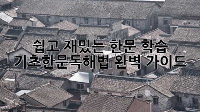 쉽고 재밌는 한문 학습! 기초한문독해법 완벽 가이드