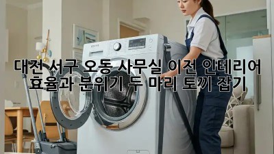 대전 서구 오동 사무실 이전 인테리어: 효율과 분위기, 두 마리 토끼 잡기!